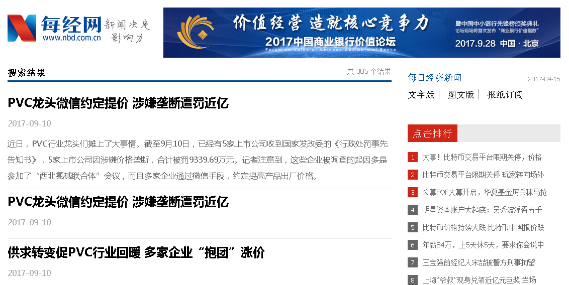 多家PVC企业因涉嫌价格垄断 遭罚款近1亿