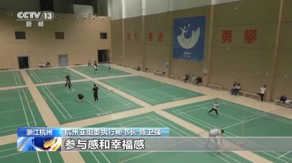 杭州亚运会倒计时 场馆惠民开放刮起全民健身运动风