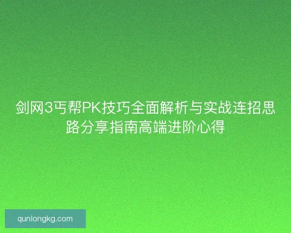 剑网3丐帮PK技巧全面解析与实战连招思路分享指南高端进阶心得 剑网3丐帮PK技巧全面解析与实战连招思路分享指南高端进阶心得